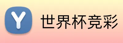 世界杯竞彩 Logo